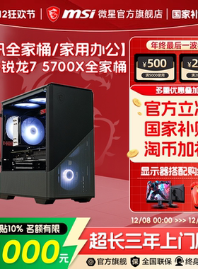 MSI/微星电脑主机R7 5700X/5600台式机RTX5060/5050显卡组装机炒股diy主机搭RTX3050三角洲打瓦台式电脑整机