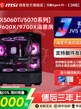 MSI/微星海景房电脑主机RTX5060Ti/5070显卡台式机R5 9600X/9700X游戏主机DIY组装机无畏契约台式电脑整机