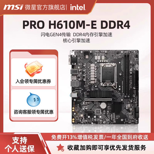MSI/微星PROH610ME-DDR4主板
