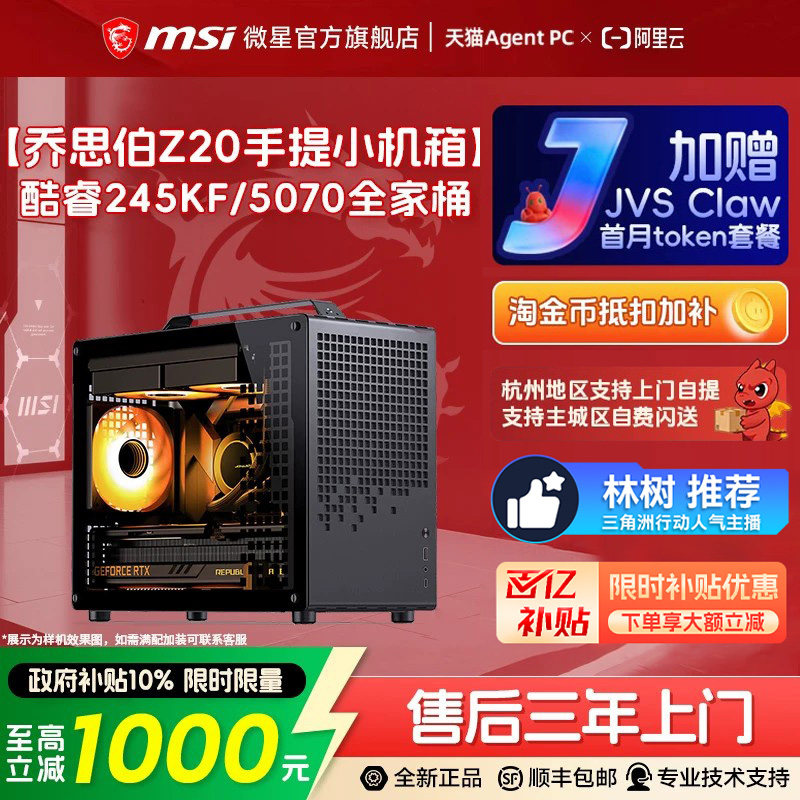 MSI/微星乔思伯Z20手提小机箱i5 14600KF/245KF/265KF电脑台式机RTX5060Ti/5070显卡DIY组装机三角洲林树推荐