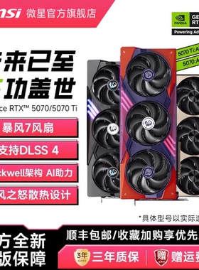 MSI/微星RTX5070/5070TI魔龙幻影师龙爵电竞游戏直播独立电脑显卡