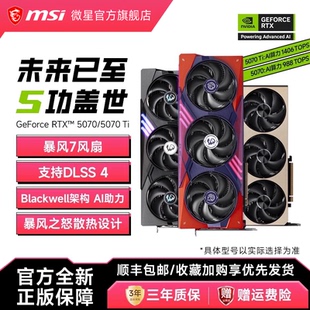 MSI 5070TI魔龙幻影师龙爵电竞游戏直播独立电脑显卡 微星RTX5070