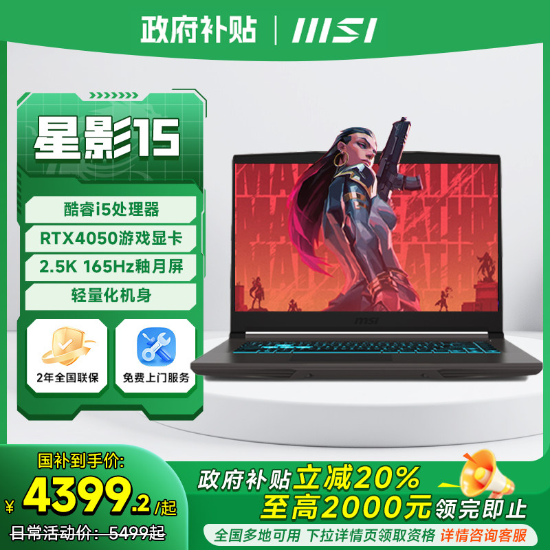 【政府补贴立减20%】MSI/微星星影15AI笔记本电脑13代酷睿i7处理器RTX4060显卡15.6英寸165Hz游戏本