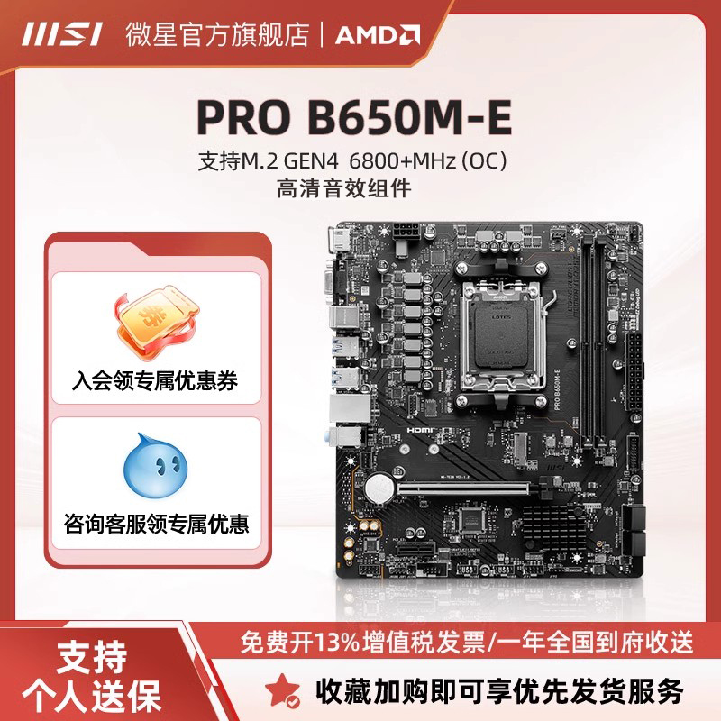 MSI/微星PROB650M-E主板