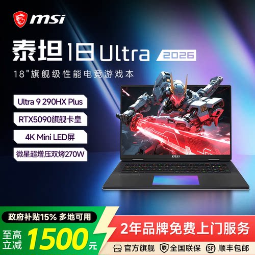 MSI/微星泰坦18Ultra2026