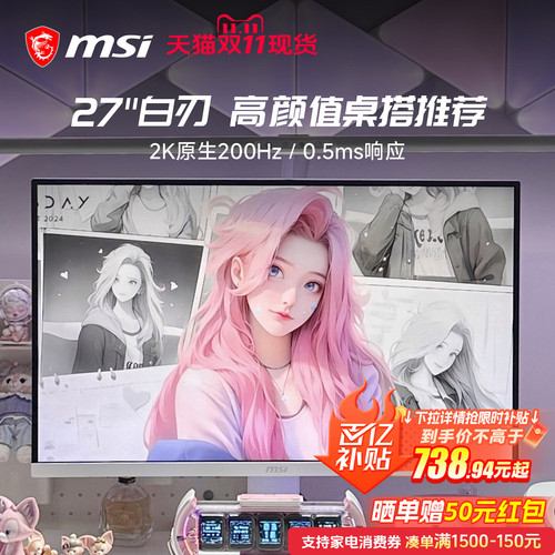 微星2K电竞200HZ瓷白电脑显示器