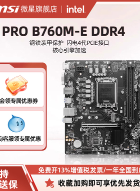 MSI/微星官方PRO B760M-E/B DDR4台式机电脑主机主板套装1700针脚