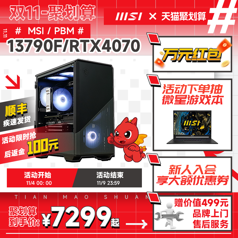 MSI/微星迫击炮主板全家桶电脑主机i5 13400F/13600KF/13700F台式机RTX4070显卡DIY组装机可升海景房品牌整机高性价比高么？
