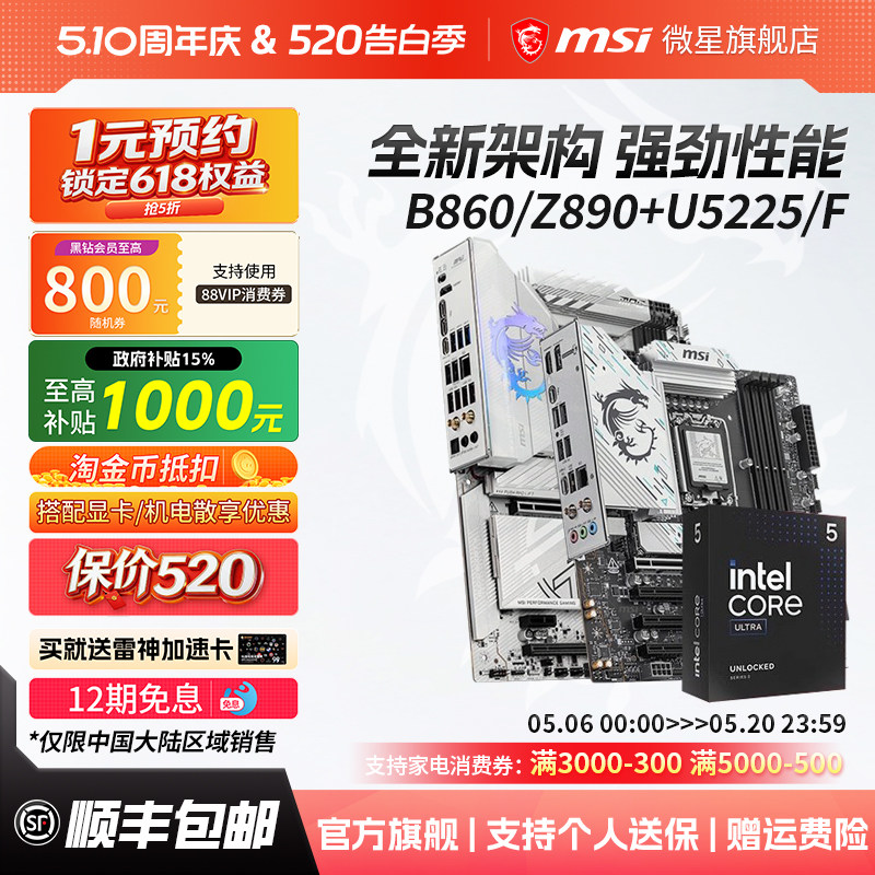 英特尔酷睿Ultra 5 225F/230F搭微星Z890系列战斧刀锋主板cpu套装
