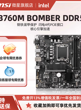 MSI微星官方B760M BOMBER DDR5爆破弹主机台式机电脑游戏主板套装