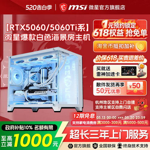 【国补10%】微星5060/Ti白海景房