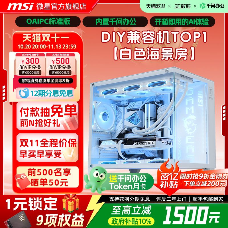 【QAIPC|国补10%】MSI微星白色机箱海景房全家桶电脑DIY主机5060主机5070主机265KF/14600KF/12600KF台式整机