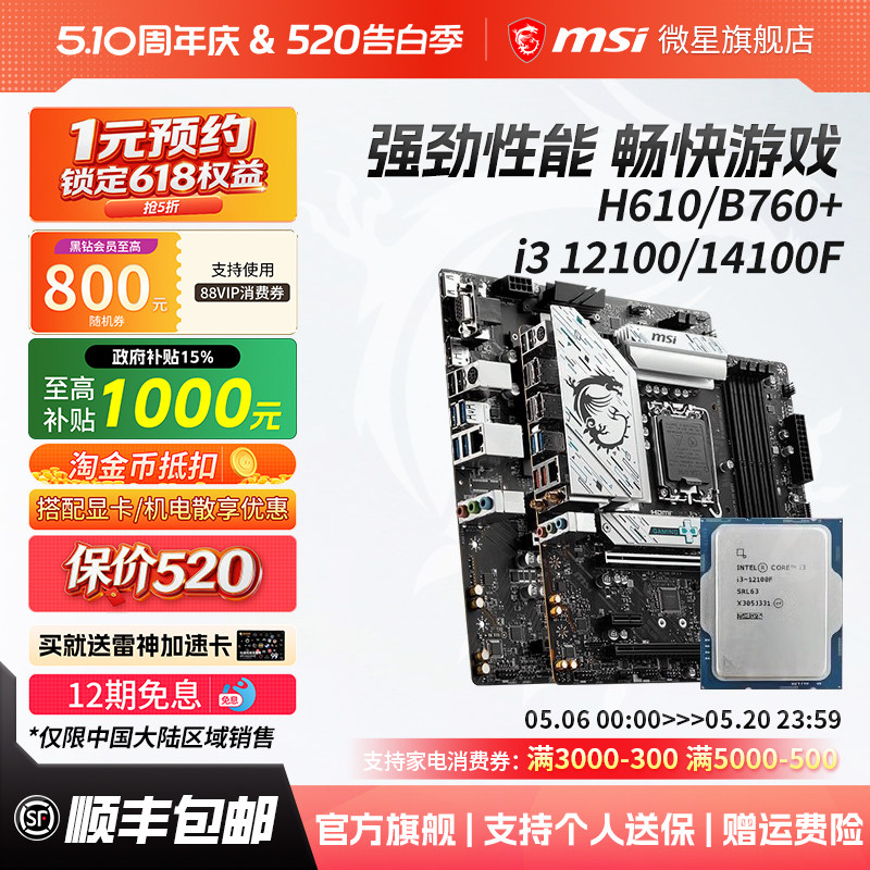 英特尔i3 12100/12100F散片微星H610/B760爆破弹电脑主板cpu套装
