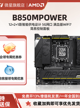 MSI/微星B850MPOWER台式电脑超频主板AMD平台支持950X3D/9800X3D