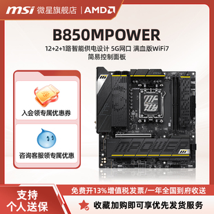9800X3D 电脑超频主板AMD平台支持950X3D MSI 微星B850MPOWER台式