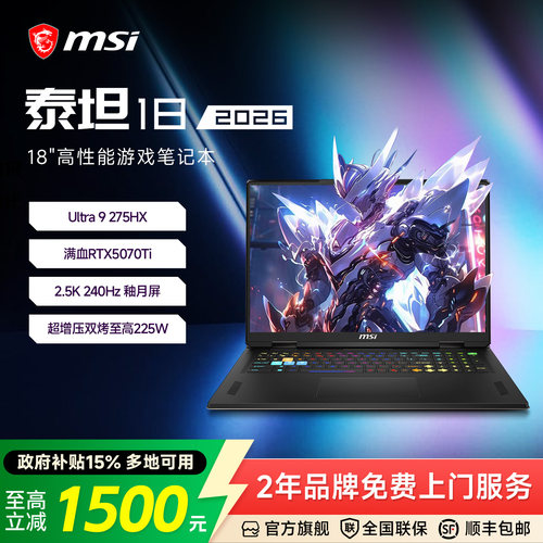 MSI微星泰坦182026游戏本