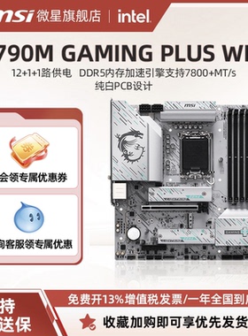 MSI/微星Z790M GAMING PLUS WIFI纯白电脑主板支持14代英特尔CPU