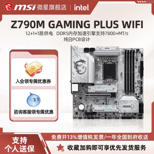 微星Z790M电竞PLUSWIFI三年质保