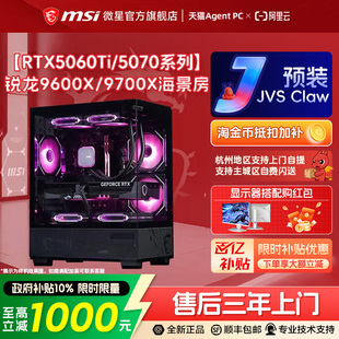 MSI/微星海景房电脑主机RTX5060Ti/5070显卡台式机R5 9600X/9700X游戏主机DIY组装机无畏契约台式电脑整机