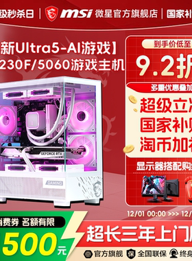 MSI/微星海景房电脑主机Ultra 230F/245KF台式机RTX5060Ti/5070显卡DIY组装机AI直播游戏三角洲台式电脑整机