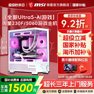 245KF台式 230F 机RTX5060Ti 5070显卡DIY组装 电脑整机 MSI 机AI直播游戏三角洲台式 微星海景房电脑主机Ultra