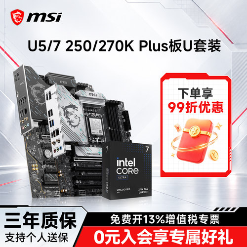 英特尔270K微星Z890/B860板U套装