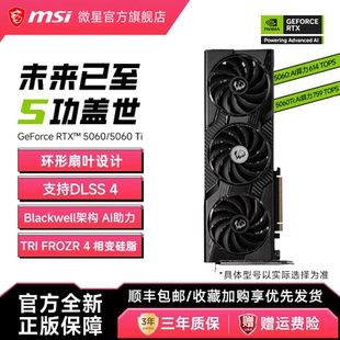微星龙爵RTX5060 MSI Ti幻影师万图师游戏直播独立显卡AI 国补