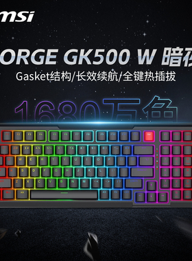MSI微星外设无线三模机械键盘GK500W暗夜线性段落Gasket结构游戏