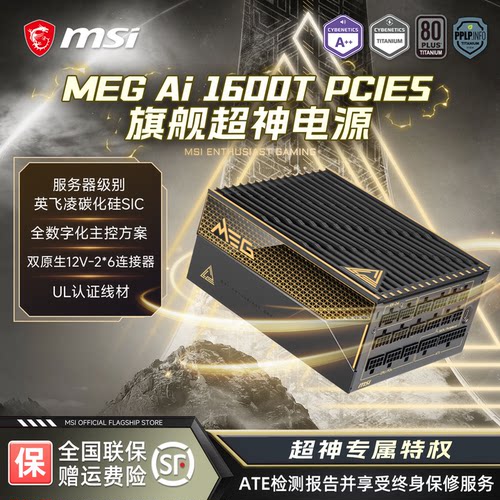 微星超神1600W钛金牌电脑电源
