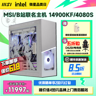 MSI 14900KF 4080 14700KF白色电脑主机RTX4070Ti 4090显卡DIY组装 机i9 机整机 微星联名哔哩哔哩台式