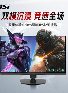 微星32英寸4K双模160Hz电竞台式IPS电脑游戏显示器MAG322URDFE16