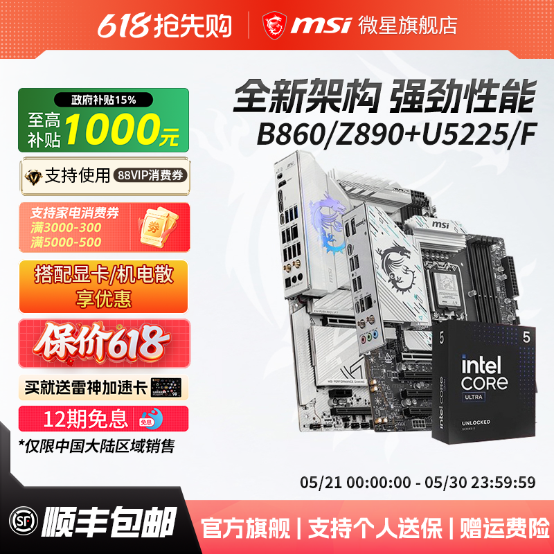英特尔酷睿Ultra 5 225F/230F搭微星Z890系列战斧刀锋主板cpu套装
