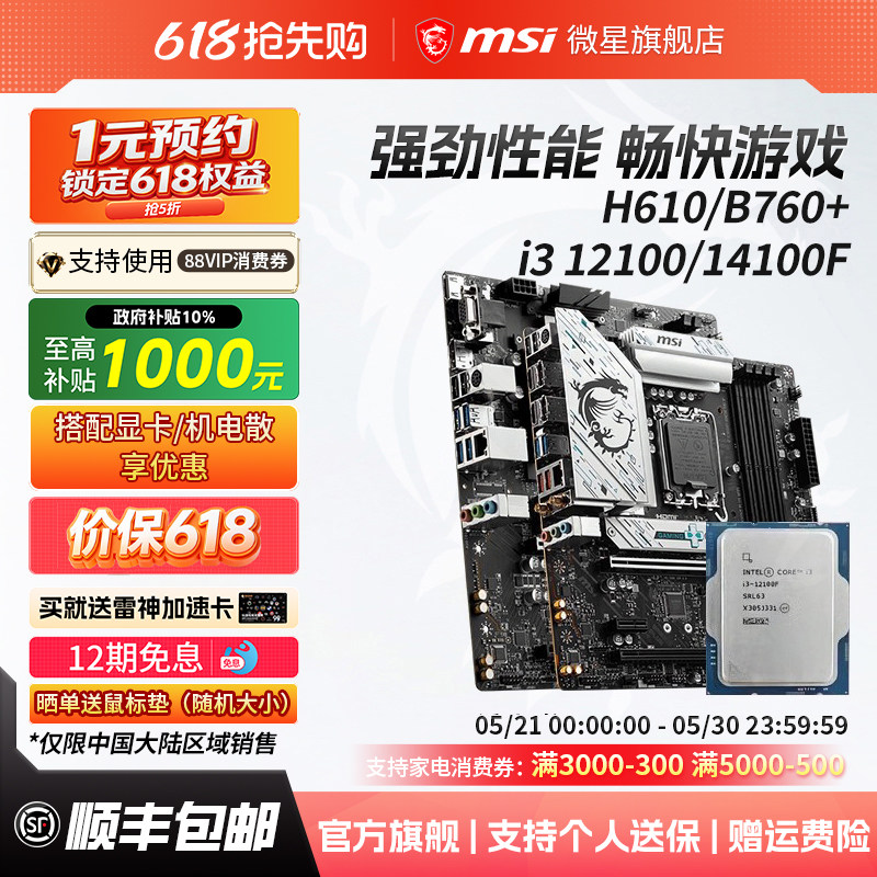 英特尔i3 12100/12100F散片微星H610/B760爆破弹电脑主板cpu套装