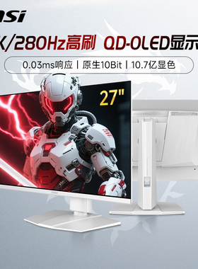 微星27英寸2K白色QD-OLED电竞280HZ电脑显示器MAG272QPWX28屏240