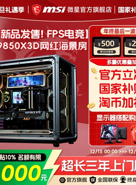 [12期免息]微星乔思伯X400海景房amd电脑主机9850X3D/9800X3D台式机5070Ti/5080显卡diy组装电脑FPS游戏整机