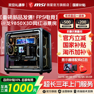 [12期免息]微星乔思伯X400海景房amd电脑主机9850X3D/9800X3D台式机5070Ti/5080显卡diy组装电脑FPS游戏整机