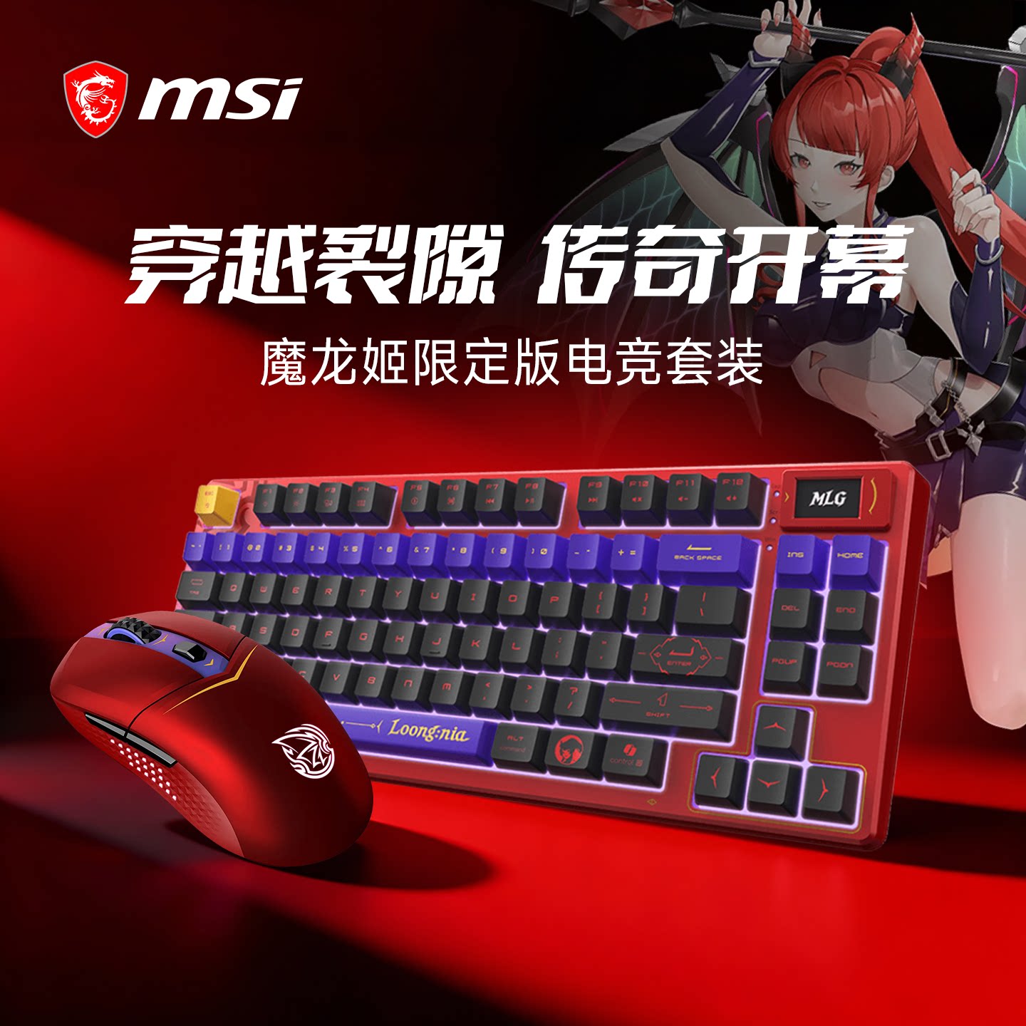 【微星粉丝内购专享】MSI微星魔龙姬限定版电竞键鼠套装三模无线