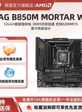 MSI/微星官方MAG B850M MORTAR WIFI台式机电脑整机全新主板套装
