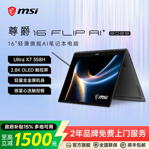 MSI微星尊爵16FlipAI+轻薄本