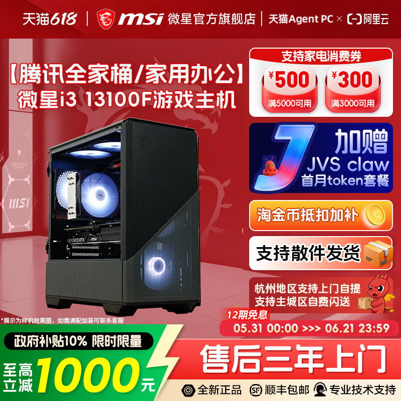 MSI/微星炒股家用游戏电脑主机i3 13100F升14100F搭RTX5050/5060/3050显卡整机组装台式机三角洲打瓦diy主机