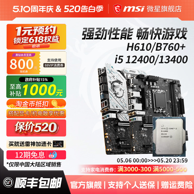 英特尔i5 12400/13400/14400散片搭微星H610/B760电脑主板cpu套装