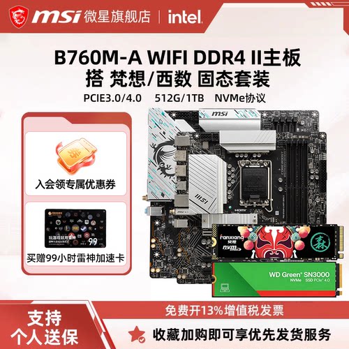 微星B760M-A/GAMING主板固态套装