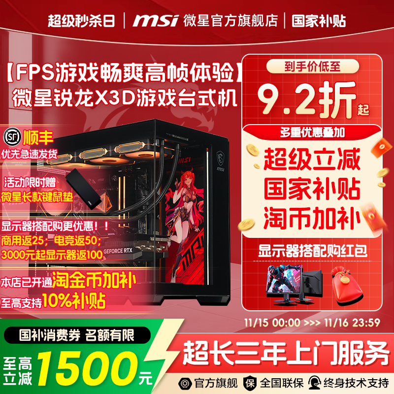 【12期免息】MSI微星FPS游戏主机9700X/7800X3D/9800X3D台式电脑整机5060Ti/5070Ti/5080台式机电竞DIY组装机