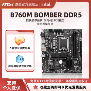 MSI微星官方B760M BOMBER DDR5爆破弹主机台式机电脑游戏主板套装