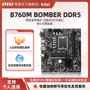 机电脑游戏主板套装 DDR5爆破弹主机台式 BOMBER MSI微星官方B760M