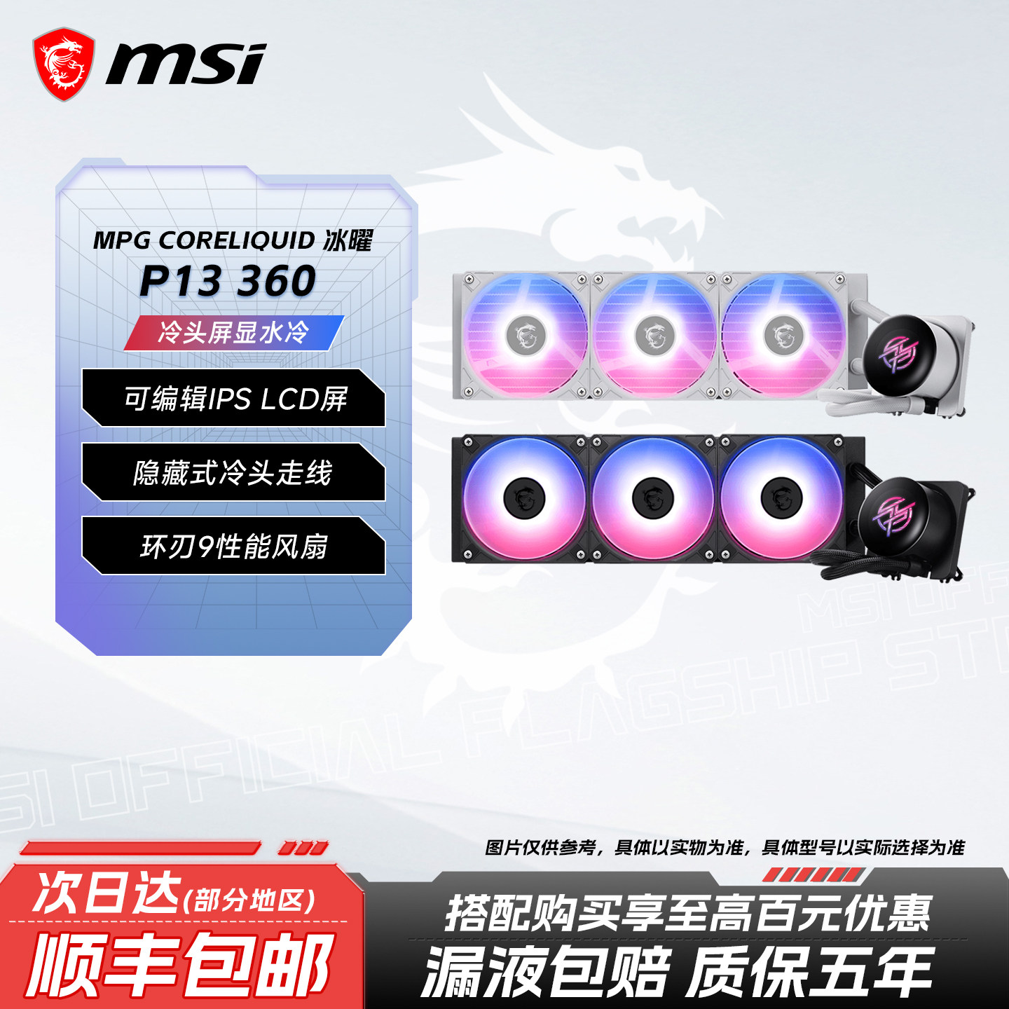 微星MPGP13冰曜白色360ARGB一体式CPU水冷散热器LCD2.1寸屏幕风扇