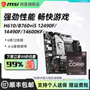 14600kf微星b760迫击炮电脑主板cpu套装 12600kf 12490f 英特尔i5
