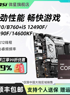 英特尔i5 12490f/12600kf/14600kf微星b760迫击炮电脑主板cpu套装