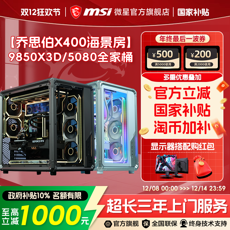 MSI微星乔思伯X400海景房台式机DIY电脑主机9800X3D/9850X3D/5070/5080全家桶显卡整机FPS三角洲DIY组装机,DIY电脑,DIY兼容机,淘宝优惠券,粉丝福利购,淘宝优惠卷