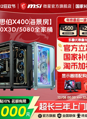 MSI微星乔思伯X400海景房台式机DIY电脑主机9800X3D/9850X3D/5070/5080全家桶显卡整机FPS三角洲DIY组装机